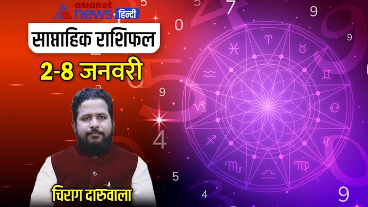  साप्ताहिक राशिफल 2 8 जनवरी 2023: इन 3 राशि वालों को मिलेगी काम से राहत, किसे हो सकती है धन हानि? 