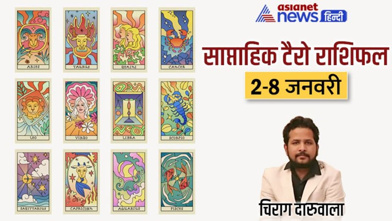 साप्ताहिक टैरो राशिफल 2 8 जनवरी 2023: ये 2 राशि वाले ले सकते हैं गलत फैसला, कौन शुरू करेगा नया बिजनेस? साप्ताहिक टैरो राशिफल 2 8 जनवरी 2023: ये 2 राशि वाले ले सकते हैं गलत फैसला, कौन शुरू करेगा नया बिजनेस?