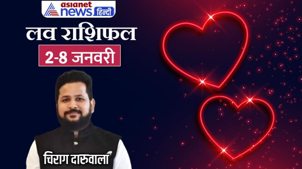 साप्ताहिक लव राशिफल 2 8 जनवरी: लव और मैरिड लाइफ के लिए कैसा रहेगा साल 2023 का पहला सप्ताह? साप्ताहिक लव राशिफल 2 8 जनवरी: लव और मैरिड लाइफ के लिए कैसा रहेगा साल 2023 का पहला सप्ताह?