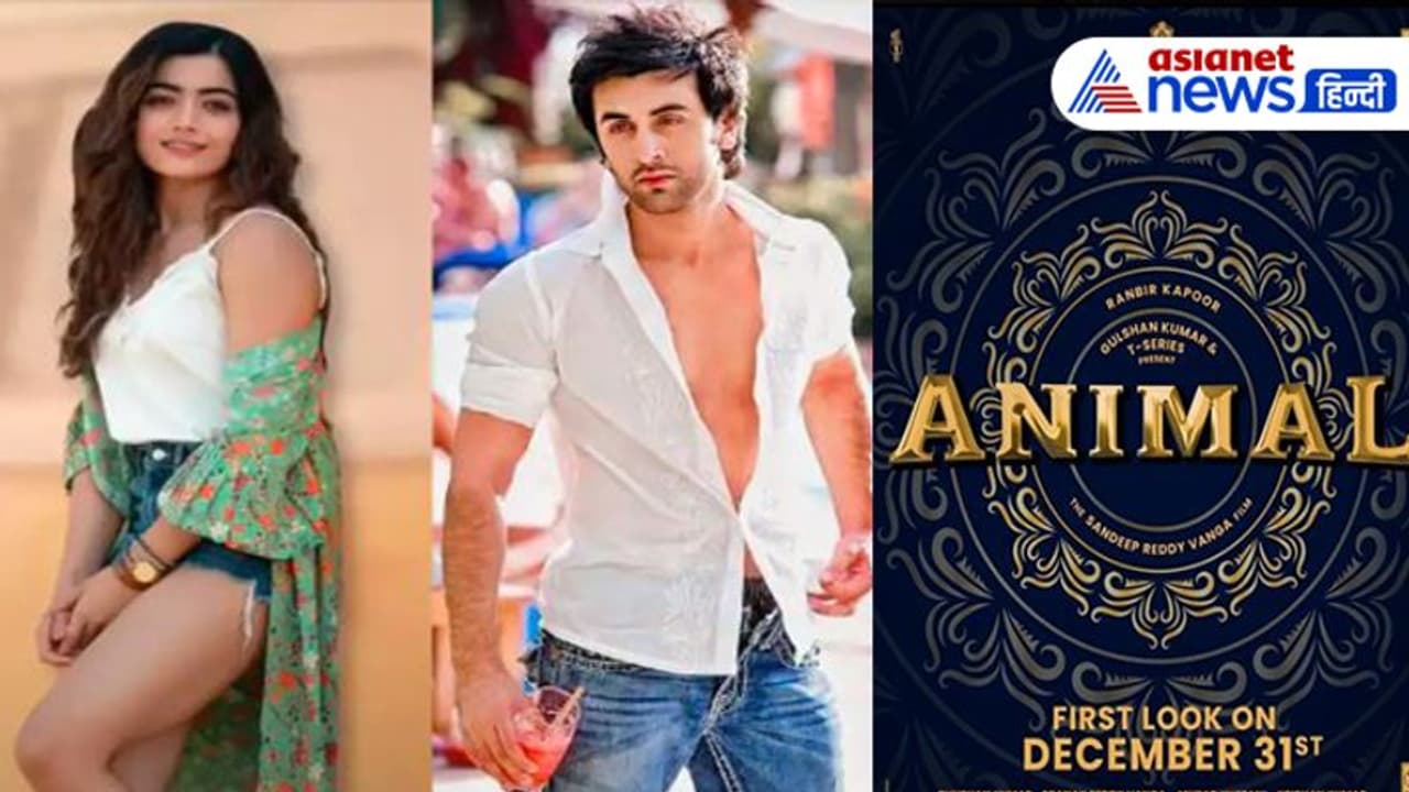 रणबीर कपूर का कैसा होगा 'एनिमल' लुक, रश्मिका मंदाना के फैंस का भी इंतज़ार हो रहा खत्म, देखें डिटेल रणबीर कपूर का कैसा होगा 'एनिमल' लुक, रश्मिका मंदाना के फैंस का भी इंतज़ार हो रहा खत्म, देखें डिटेल
