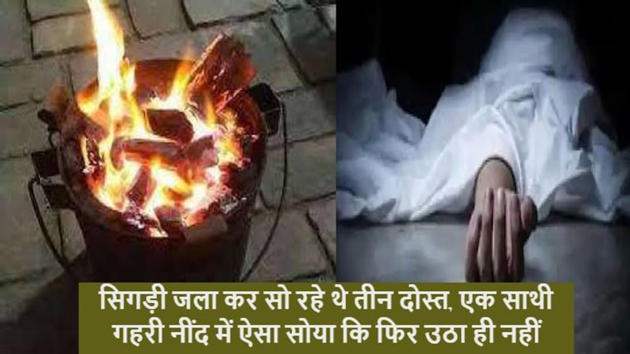 सर्दी से बचने के लिए ना करे ऐसा जुगाड़ जो बर्थ डे की पार्टी के बाद 3 दोस्तों ने किया, नतीजा.... सर्दी से बचने के लिए ना करे ऐसा जुगाड़ जो बर्थ डे की पार्टी के बाद 3 दोस्तों ने किया, नतीजा....