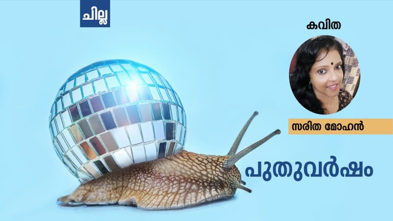 Malayalam Poem : പുതുവര്ഷം, സരിത മോഹന് എഴുതിയ കവിതകള് Malayalam Poem : പുതുവര്ഷം, സരിത മോഹന് എഴുതിയ കവിതകള്