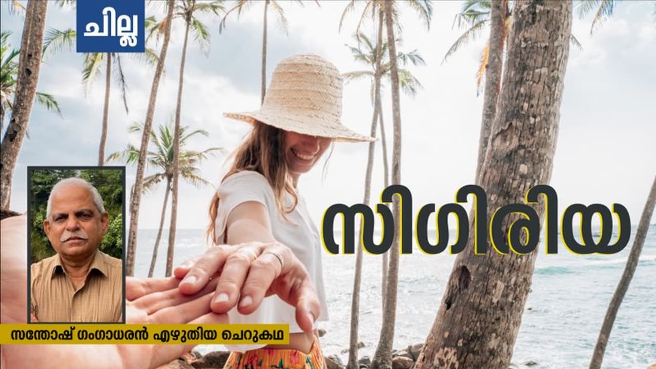 Malayalam Short Story : സിഗിരിയ, സന്തോഷ് ഗംഗാധരന് എഴുതിയ ചെറുകഥ Malayalam Short Story : സിഗിരിയ, സന്തോഷ് ഗംഗാധരന് എഴുതിയ ചെറുകഥ