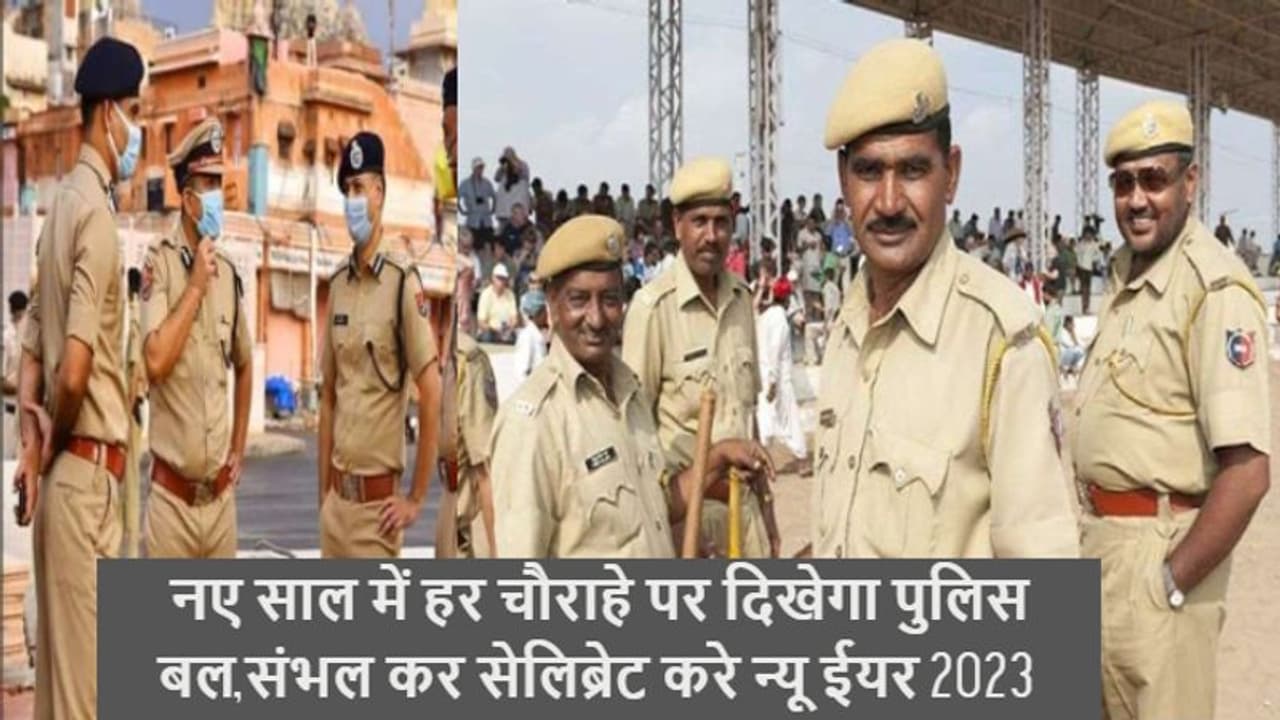 नया साल मनाने से पहले राजस्थान पुलिस की यह खबर पढ़ लें, नहीं तो पछताना पड़ सकता है, न्यू ईयर मनेगा जेल में
