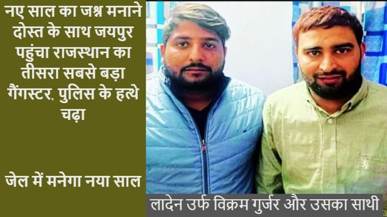साल के आखिरी दिन लगा राजस्थान पुलिस का जैकपॉट, नए साल की पार्टी मनाने आया प्रदेश का 3 सबसे बड़ा गैंगस्टर धराया