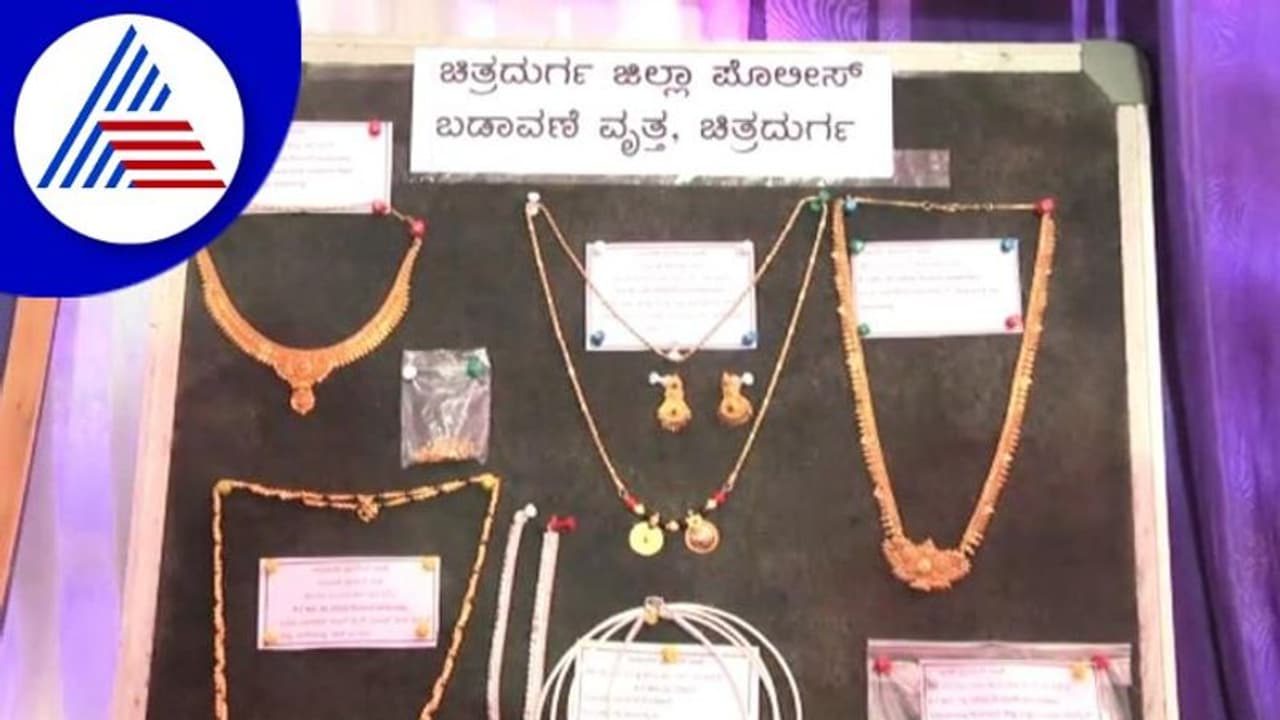 Chitradurga: 2 ಕೋಟಿಗೂ ಅಧಿಕ ಮೌಲ್ಯದ ಚಿನ್ನಾಭರಣ ರಿಕವರಿ ಮಾಡಿದ ಚಿತ್ರದುರ್ಗ ಪೊಲೀಸ್ ಪಡೆ Chitradurga: 2 ಕೋಟಿಗೂ ಅಧಿಕ ಮೌಲ್ಯದ ಚಿನ್ನಾಭರಣ ರಿಕವರಿ ಮಾಡಿದ ಚಿತ್ರದುರ್ಗ ಪೊಲೀಸ್ ಪಡೆ