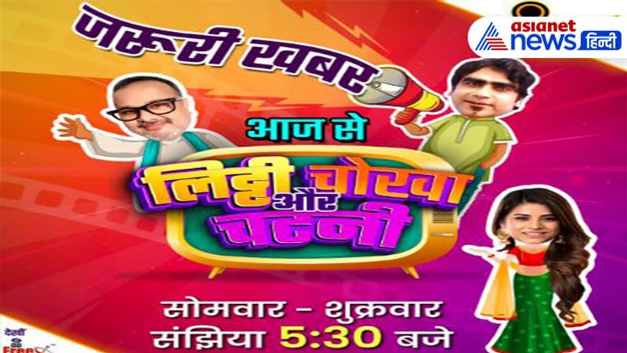 भोजपुरी में सज गई कॉमेडी की महफिल, मनोज टाइगर लिट्टी, सतीश वर्मा चोखा तो गौरांग बनी चटनी, देखें डिटेल भोजपुरी में सज गई कॉमेडी की महफिल, मनोज टाइगर लिट्टी, सतीश वर्मा चोखा तो गौरांग बनी चटनी, देखें डिटेल
