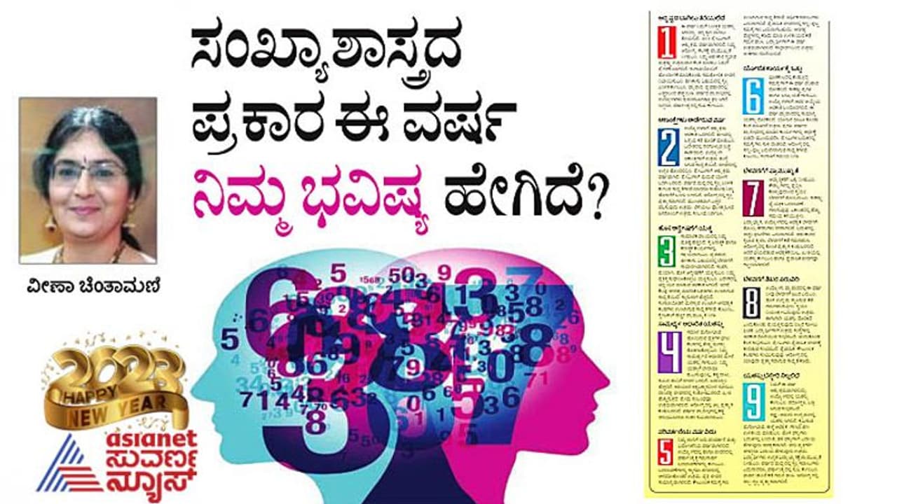 New Year 2023: ಸಂಖ್ಯಾಶಾಸ್ತ್ರದ ಪ್ರಕಾರ ಈ ವರ್ಷ ನಿಮ್ಮ ಭವಿಷ್ಯ ಹೇಗಿದೆ ? New Year 2023: ಸಂಖ್ಯಾಶಾಸ್ತ್ರದ ಪ್ರಕಾರ ಈ ವರ್ಷ ನಿಮ್ಮ ಭವಿಷ್ಯ ಹೇಗಿದೆ ?