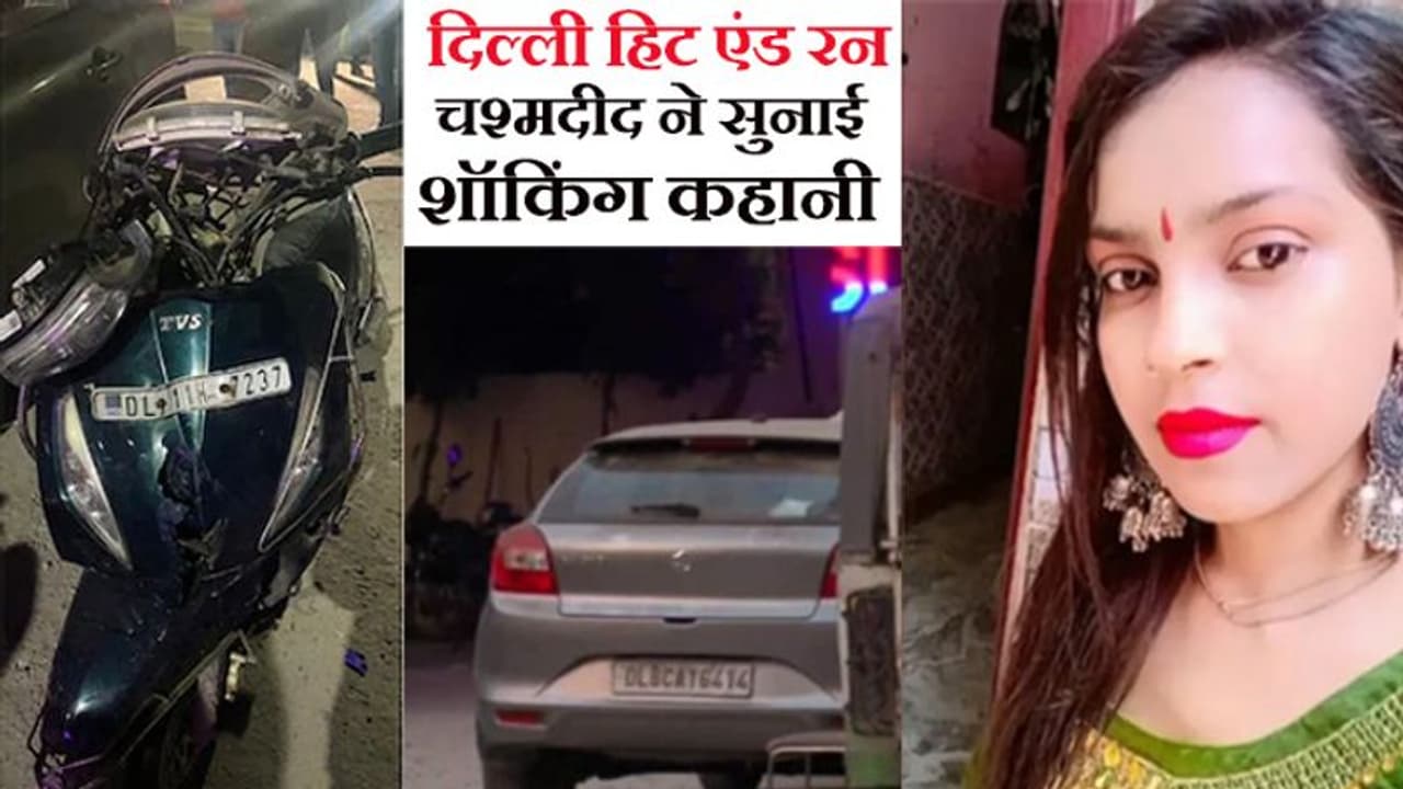 दिल्ली हिट एंड रन Video: चश्मदीद ने बताई चौंकाने वाली सच्चाई, कैसे कार के पीछे फंसी लड़की घिसटती जा रही थी? दिल्ली हिट एंड रन Video: चश्मदीद ने बताई चौंकाने वाली सच्चाई, कैसे कार के पीछे फंसी लड़की घिसटती जा रही थी?