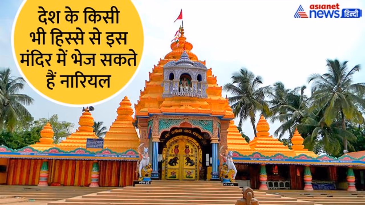 इस देवी मंदिर को नारियलों से होती है 40 करोड़ की सालाना आय, कहां से आते हैं इतने नारियल? इस देवी मंदिर को नारियलों से होती है 40 करोड़ की सालाना आय, कहां से आते हैं इतने नारियल?