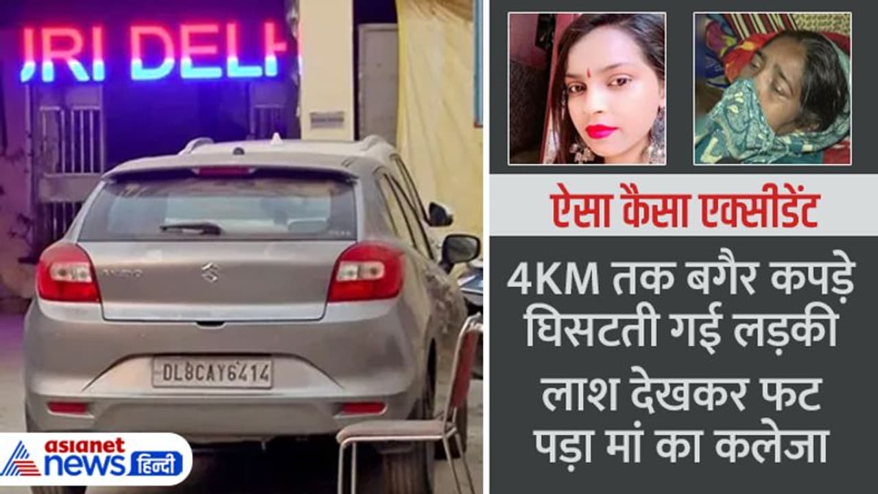 लाश देखकर फट पड़ा मां का कलेजा यह कैसा एक्सीडेंट कि बेटी के बदन पर एक भी कपड़ा नहीं बचा, पढ़िए 15 बड़ी बातें लाश देखकर फट पड़ा मां का कलेजा यह कैसा एक्सीडेंट कि बेटी के बदन पर एक भी कपड़ा नहीं बचा, पढ़िए 15 बड़ी बातें