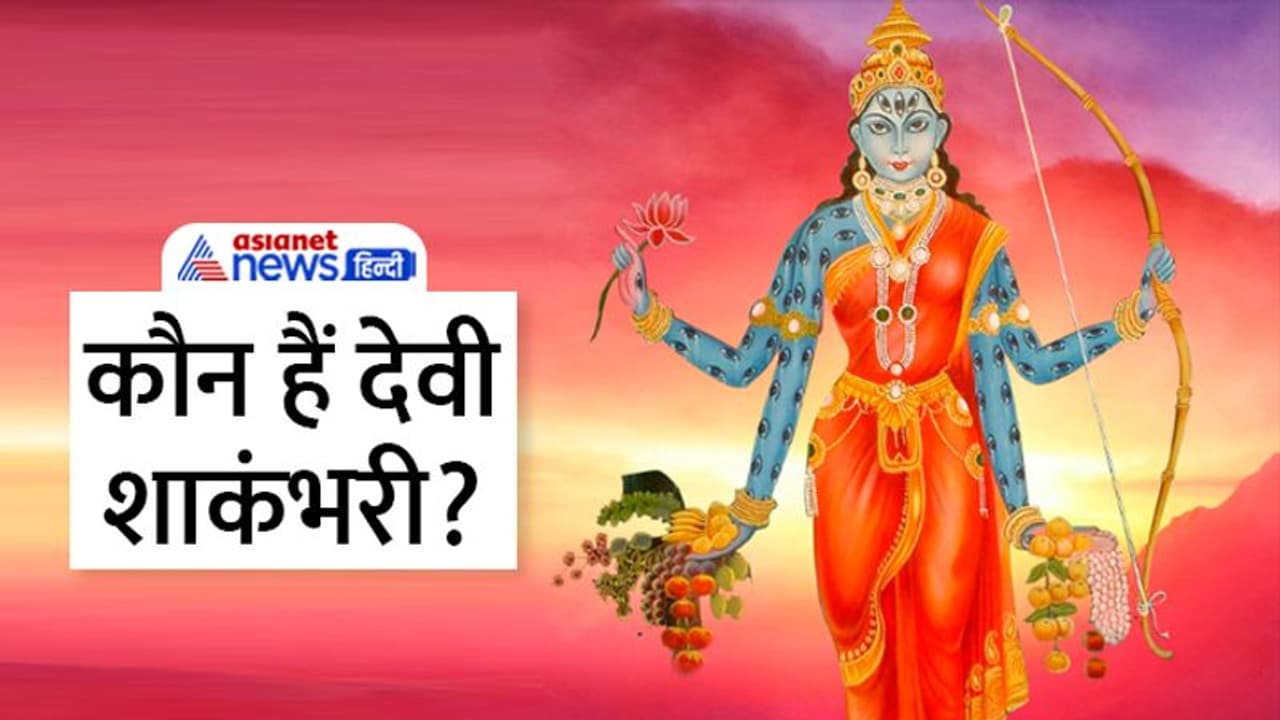 Shakambhari Purnima 2023: कब है शाकंभरी पूर्णिमा, क्यों मनाया जाता है ये पर्व? जानें खास बातें 