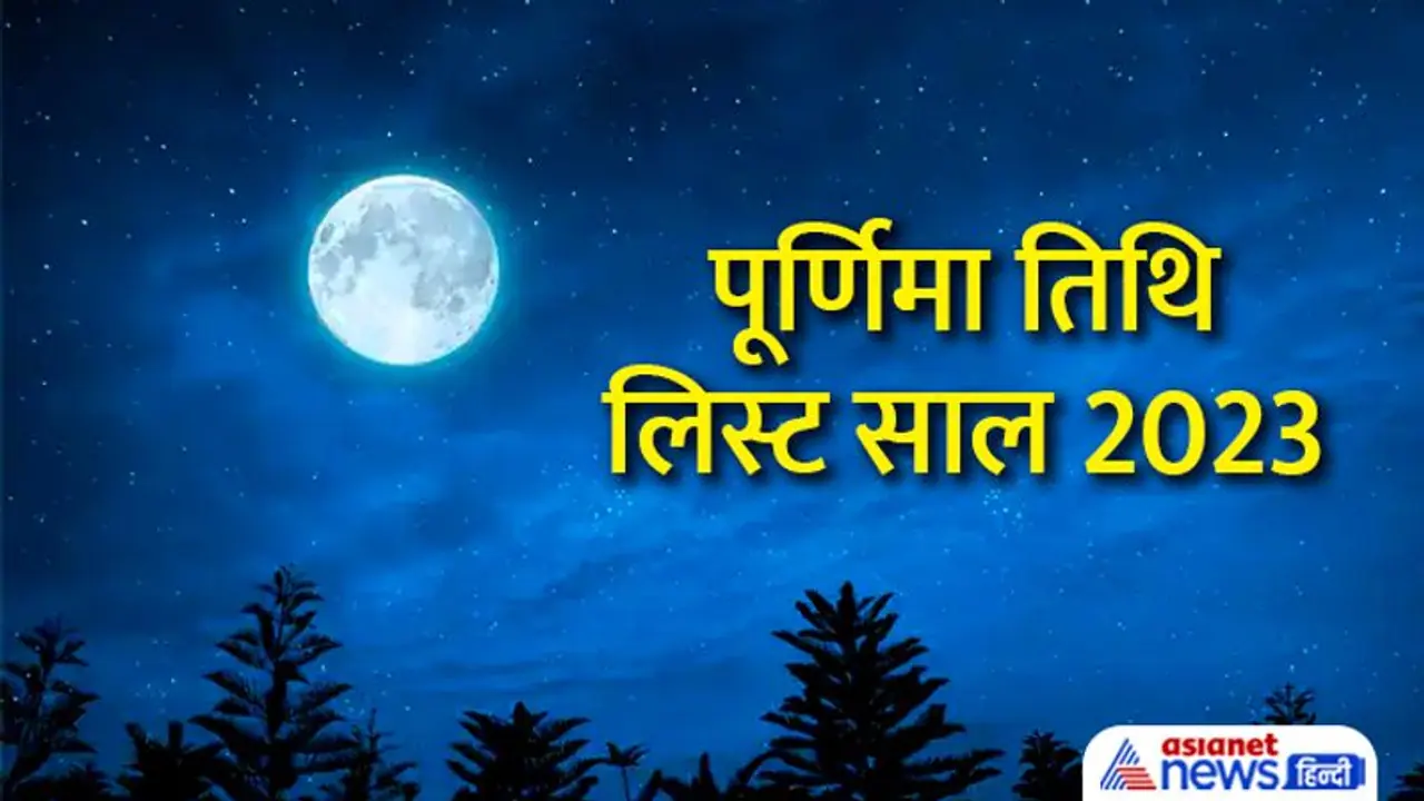 Purnima Tithi 2023 List: साल 2023 में कब कब आएगी पूर्णिमा तिथि? जानें पूरी लिस्ट और डिटेल