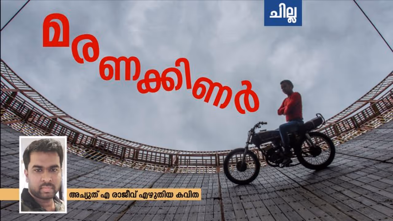 Malayalam Poem : മരണക്കിണര്, അച്യുത് എ രാജീവ് എഴുതിയ കവിത Malayalam Poem : മരണക്കിണര്, അച്യുത് എ രാജീവ് എഴുതിയ കവിത