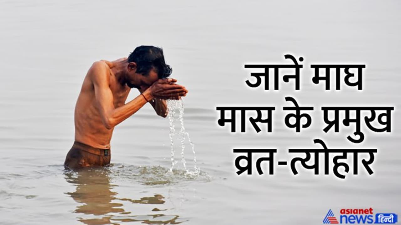 Magh Maas 2023: कब से शुरू हो रहा है हिंदू पंचांग का 11वां महीना माघ, क्यों खास है ये महीना?