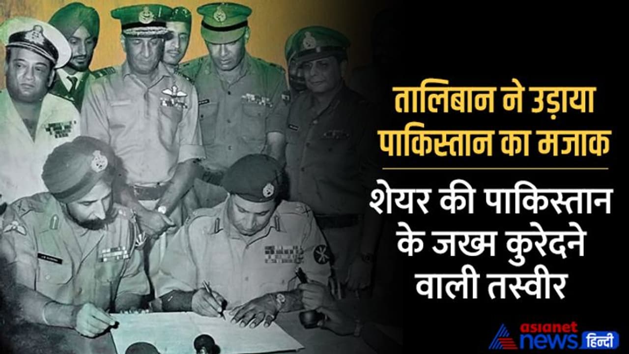 जानें क्यों तालिबान ने शेयर की 51 साल पहले भारत के सामने पाकिस्तानी सैनिकों के घुटने टेकने वाली PHOTO जानें क्यों तालिबान ने शेयर की 51 साल पहले भारत के सामने पाकिस्तानी सैनिकों के घुटने टेकने वाली PHOTO