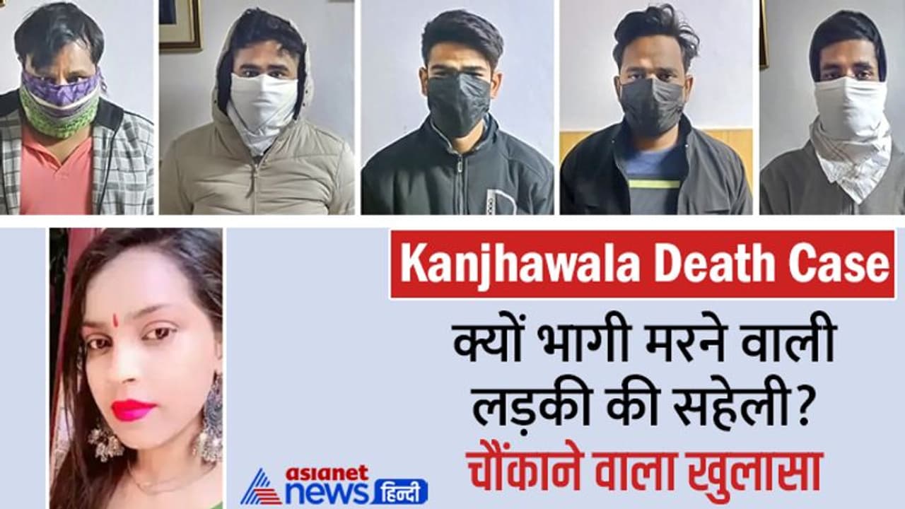 दिल्ली कांड: मिस्ट्री बनी अंजलि की सहेली की चुप्पी,आधी रात होटल में क्या करने गई थीं, क्या कुछ गलत हुआ था? दिल्ली कांड: मिस्ट्री बनी अंजलि की सहेली की चुप्पी,आधी रात होटल में क्या करने गई थीं, क्या कुछ गलत हुआ था?