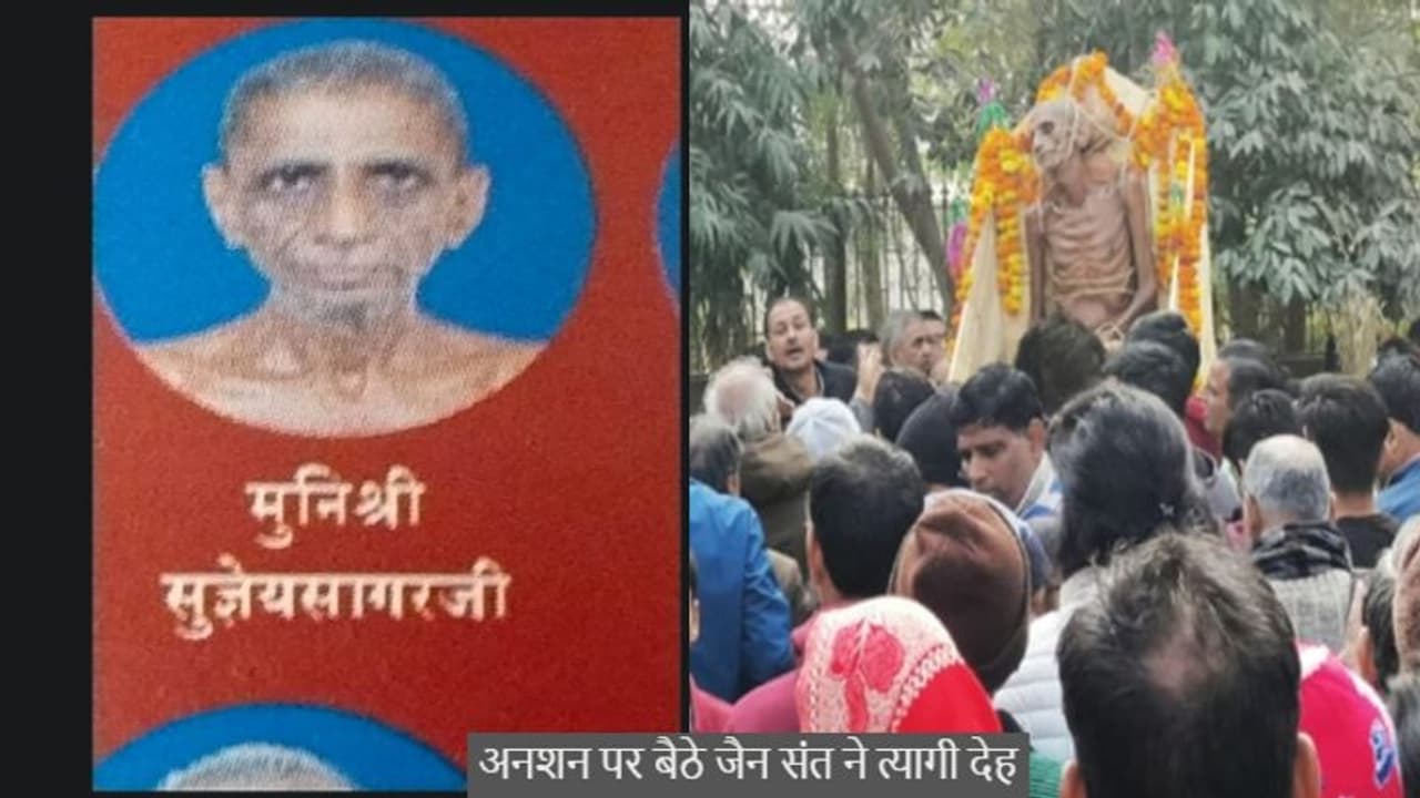 झारखंड सरकार के खिलाफ 10 दिन से आमरण अनशन पर बैठे जयपुर जैन मुनि ने देह त्यागी, इस वजह के चलते कर रहे थे विरोध झारखंड सरकार के खिलाफ 10 दिन से आमरण अनशन पर बैठे जयपुर जैन मुनि ने देह त्यागी, इस वजह के चलते कर रहे थे विरोध