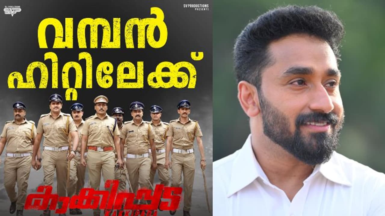 ഒരു കോടി ഗ്രോസ്സിന്‍റെ തിളക്കത്തില്‍ 'കാക്കിപ്പട', നിര്‍മാതാവുമായി അഭിമുഖം