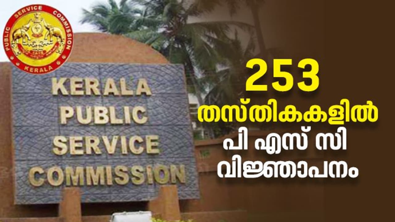വമ്പൻ വിജ്ഞാപനവുമായി പി എസ് സി; 253 തസ്തികകളിലേക്ക് ഫെബ്രുവരി 1 ന് മുമ്പ് അപേക്ഷിച്ചോളൂ... വമ്പൻ വിജ്ഞാപനവുമായി പി എസ് സി; 253 തസ്തികകളിലേക്ക് ഫെബ്രുവരി 1 ന് മുമ്പ് അപേക്ഷിച്ചോളൂ...