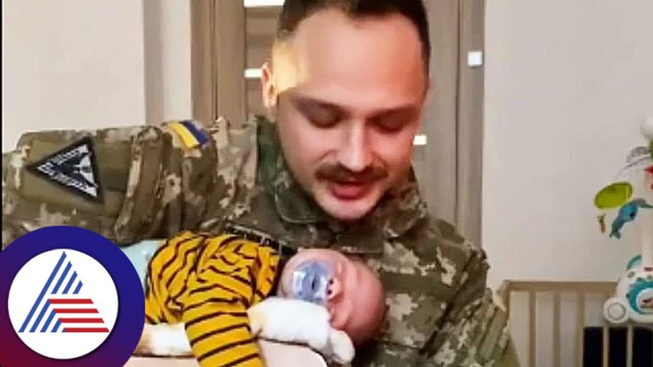 ಕಂದನಿಗೆ ಲಾಲಿ ಹಾಡಿದ ಉಕ್ರೇನ್ ಯೋಧ: ಕೇಳಿದರೆ ಎಂಥವರಿಗಾದರೂ ಕಣ್ಣಲ್ಲಿ ನೀರು ಬರುತ್ತೆ! ಕಂದನಿಗೆ ಲಾಲಿ ಹಾಡಿದ ಉಕ್ರೇನ್ ಯೋಧ: ಕೇಳಿದರೆ ಎಂಥವರಿಗಾದರೂ ಕಣ್ಣಲ್ಲಿ ನೀರು ಬರುತ್ತೆ!