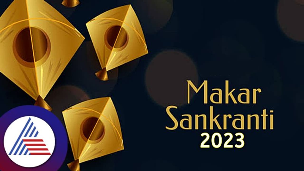 Makar Sankranti 2023 Date: 14ಕ್ಕೋ, 15ಕ್ಕೋ ಮಕರ ಸಂಕ್ರಾಂತಿ?