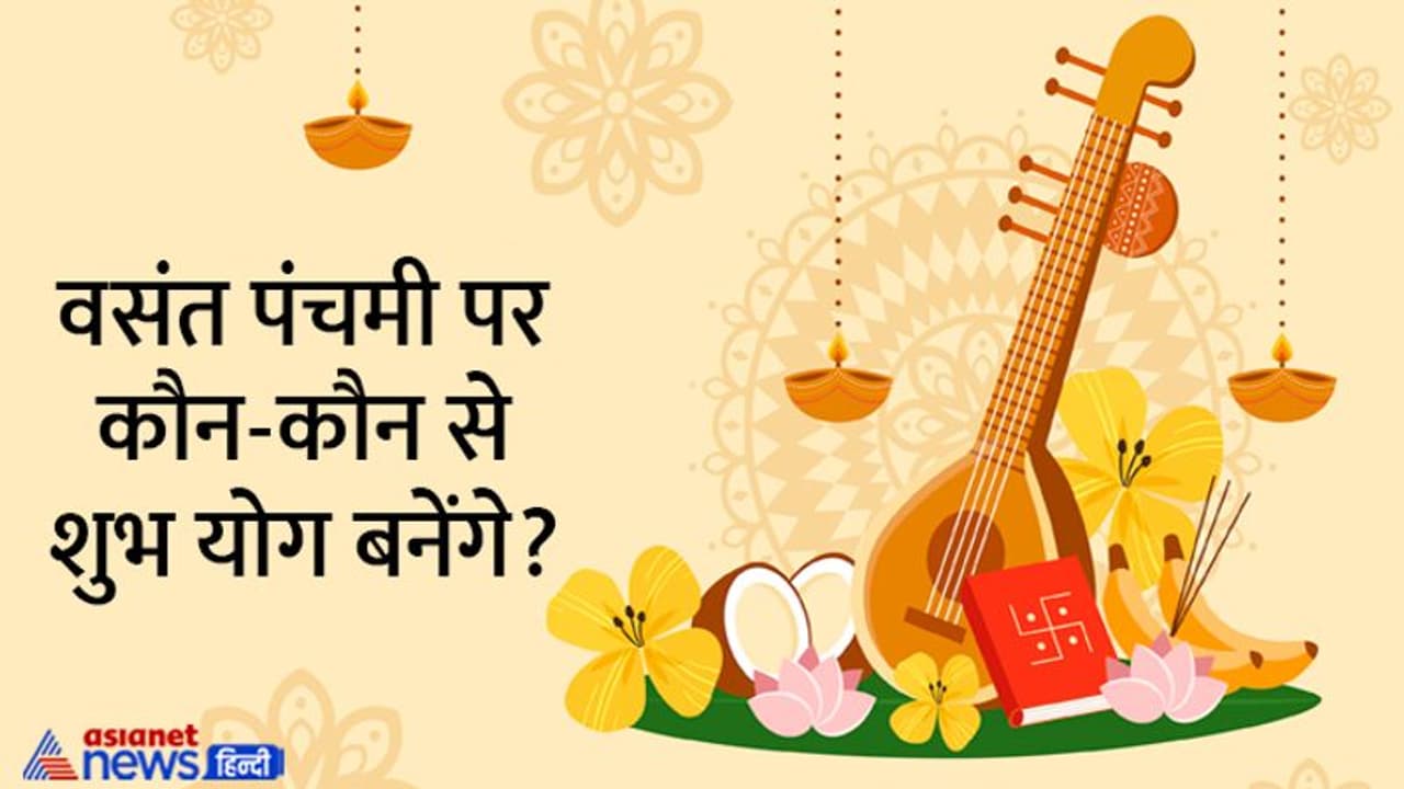 Vasant Panchami 2023: कब मनाया जाएगा वसंत पंचमी पर्व? जानें सही तारीख, शुभ योग और पूजा विधि Vasant Panchami 2023: कब मनाया जाएगा वसंत पंचमी पर्व? जानें सही तारीख, शुभ योग और पूजा विधि