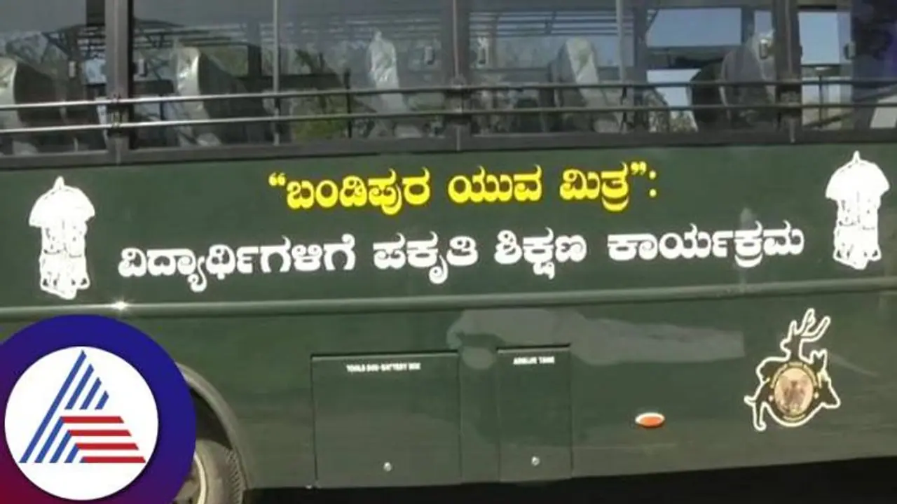 ಶಾಲಾ ಮಕ್ಕಳಿಗೆ ಅರಣ್ಯ ಮತ್ತು ವನ್ಯಜೀವಿ ಸಂರಕ್ಷಣೆಯ ಜಾಗೃತಿ: ಬಂಡೀಪುರ ಯುವ ಮಿತ್ರ ಯೋಜನೆಗೆ ಚಾಲನೆ ಶಾಲಾ ಮಕ್ಕಳಿಗೆ ಅರಣ್ಯ ಮತ್ತು ವನ್ಯಜೀವಿ ಸಂರಕ್ಷಣೆಯ ಜಾಗೃತಿ: ಬಂಡೀಪುರ ಯುವ ಮಿತ್ರ ಯೋಜನೆಗೆ ಚಾಲನೆ