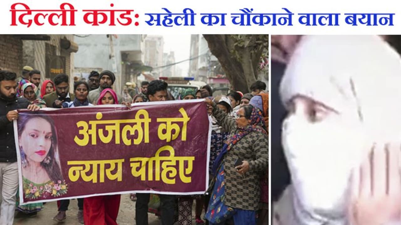 दिल्ली कांड:स्कूटी के आगे कूदने की क्यों जिद कर रही थी नशे में धुत अंजलि, सहेली बोली जानबूझकर कार से घसीटा दिल्ली कांड:स्कूटी के आगे कूदने की क्यों जिद कर रही थी नशे में धुत अंजलि, सहेली बोली जानबूझकर कार से घसीटा