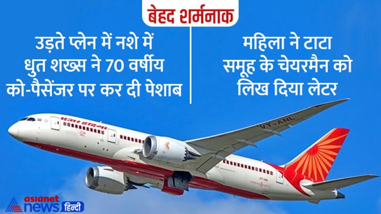 OMG! पैसेंजर ने 70 साल की महिला के ऊपर कर दिया पेशाब, सीधे टाटा चेयरमैन के पास पहुंची कम्प्लेन OMG! पैसेंजर ने 70 साल की महिला के ऊपर कर दिया पेशाब, सीधे टाटा चेयरमैन के पास पहुंची कम्प्लेन