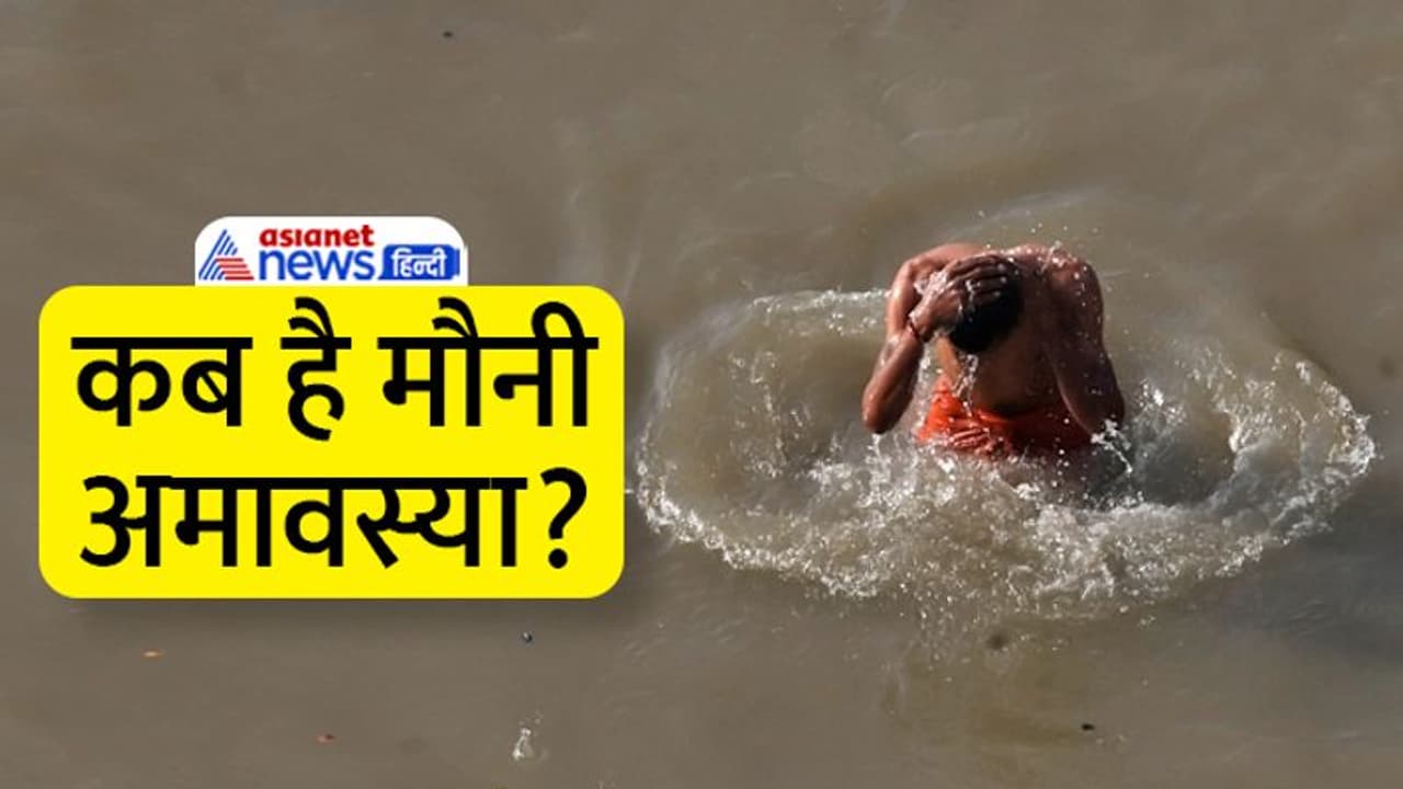 Mauni Amavasya 2023: जनवरी 2023 में मौनी और शनिश्चरी अमावस्या का दुर्लभ संयोग, क्यों खास ये तिथि? Mauni Amavasya 2023: जनवरी 2023 में मौनी और शनिश्चरी अमावस्या का दुर्लभ संयोग, क्यों खास ये तिथि?