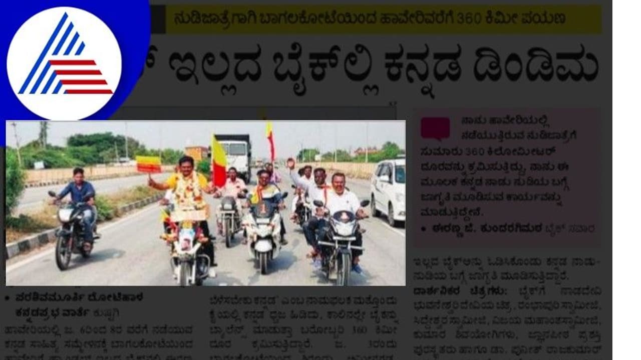 kannada sahitya sammelana: ಹ್ಯಾಂಡಲ್ ಇಲ್ಲದ ಬೈಕ್ಲ್ಲಿ ನುಡಿಜಾತ್ರೆಗೆ ಹೊರಟ ಸಾಹಸಿ kannada sahitya sammelana: ಹ್ಯಾಂಡಲ್ ಇಲ್ಲದ ಬೈಕ್ಲ್ಲಿ ನುಡಿಜಾತ್ರೆಗೆ ಹೊರಟ ಸಾಹಸಿ