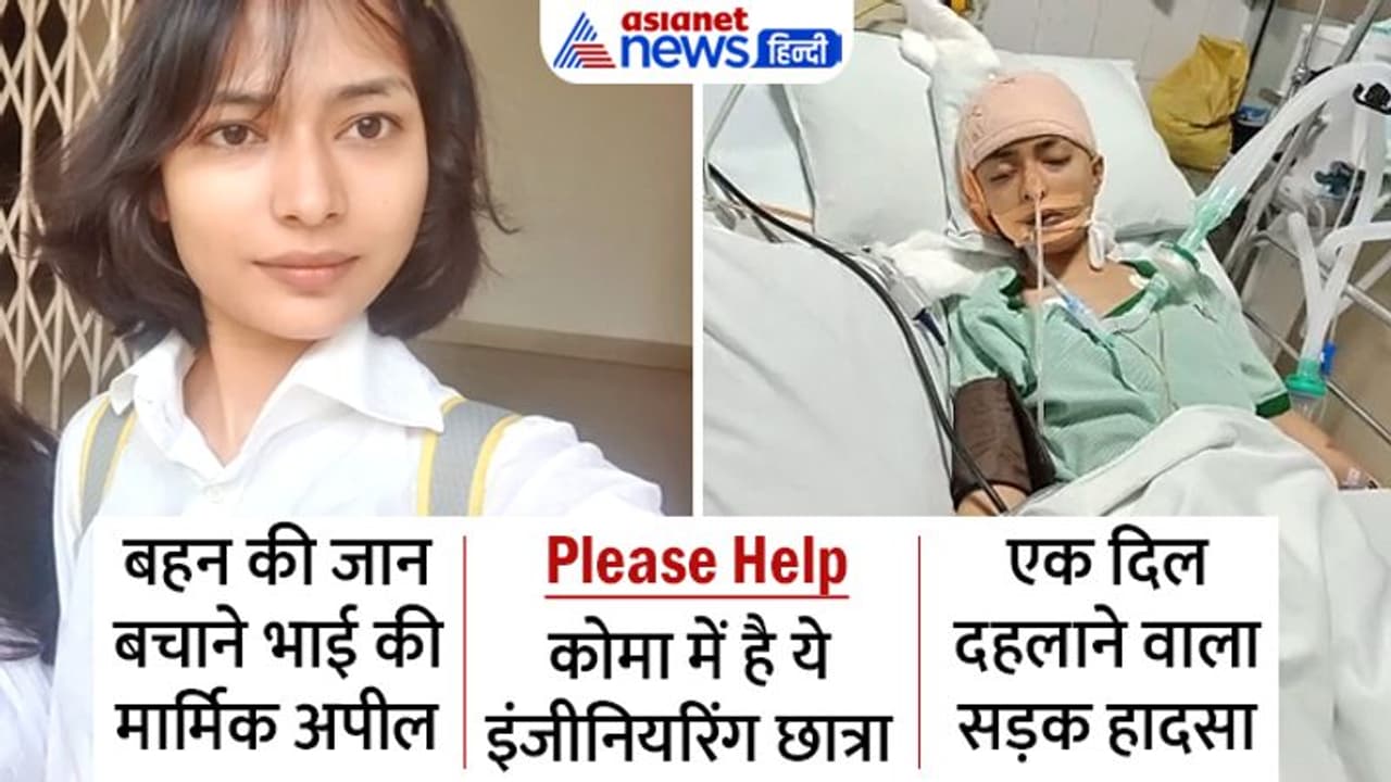 लड़की को उड़ाकर चली गई कार, अब खुली पुलिस की नींद, कोमा में पड़ी बहन के लिए भाई ने की पोस्ट Please Help