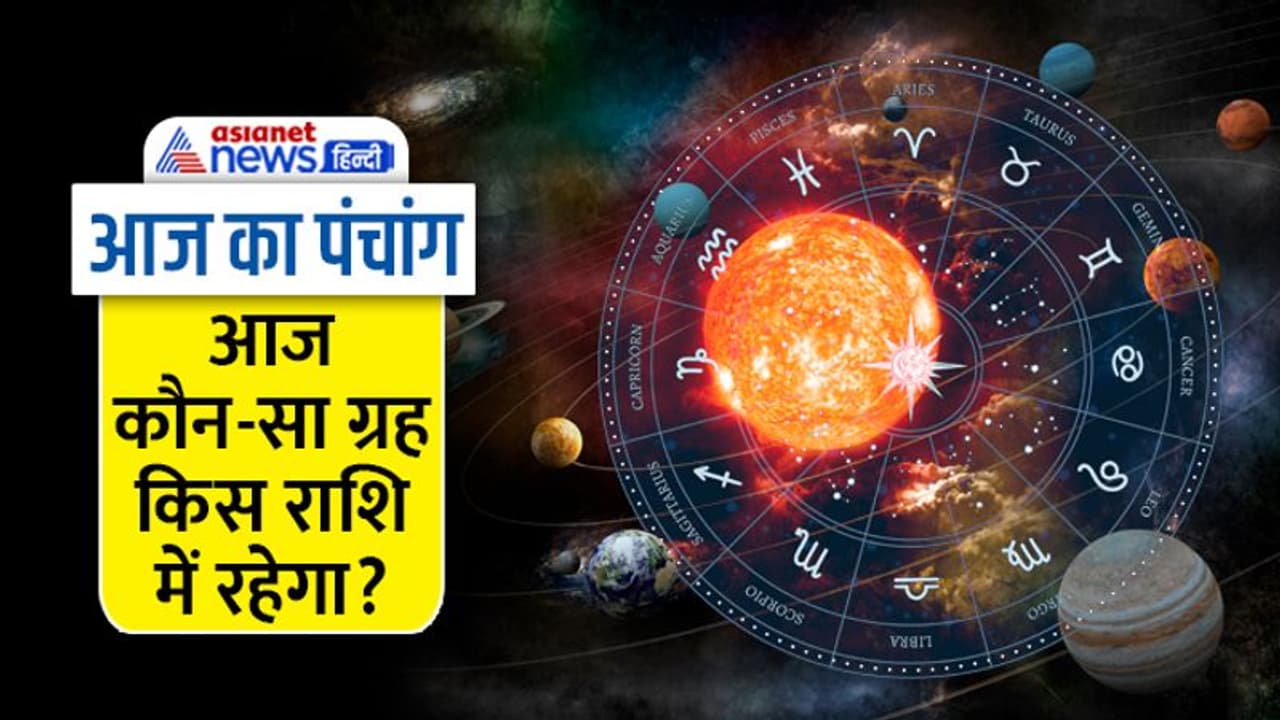 Aaj Ka Panchang 5 जनवरी 2023 का पंचांग: चंद्रमा बदलेगा राशि, दिन भर रहेगा मृत्यु नाम का अशुभ योग 