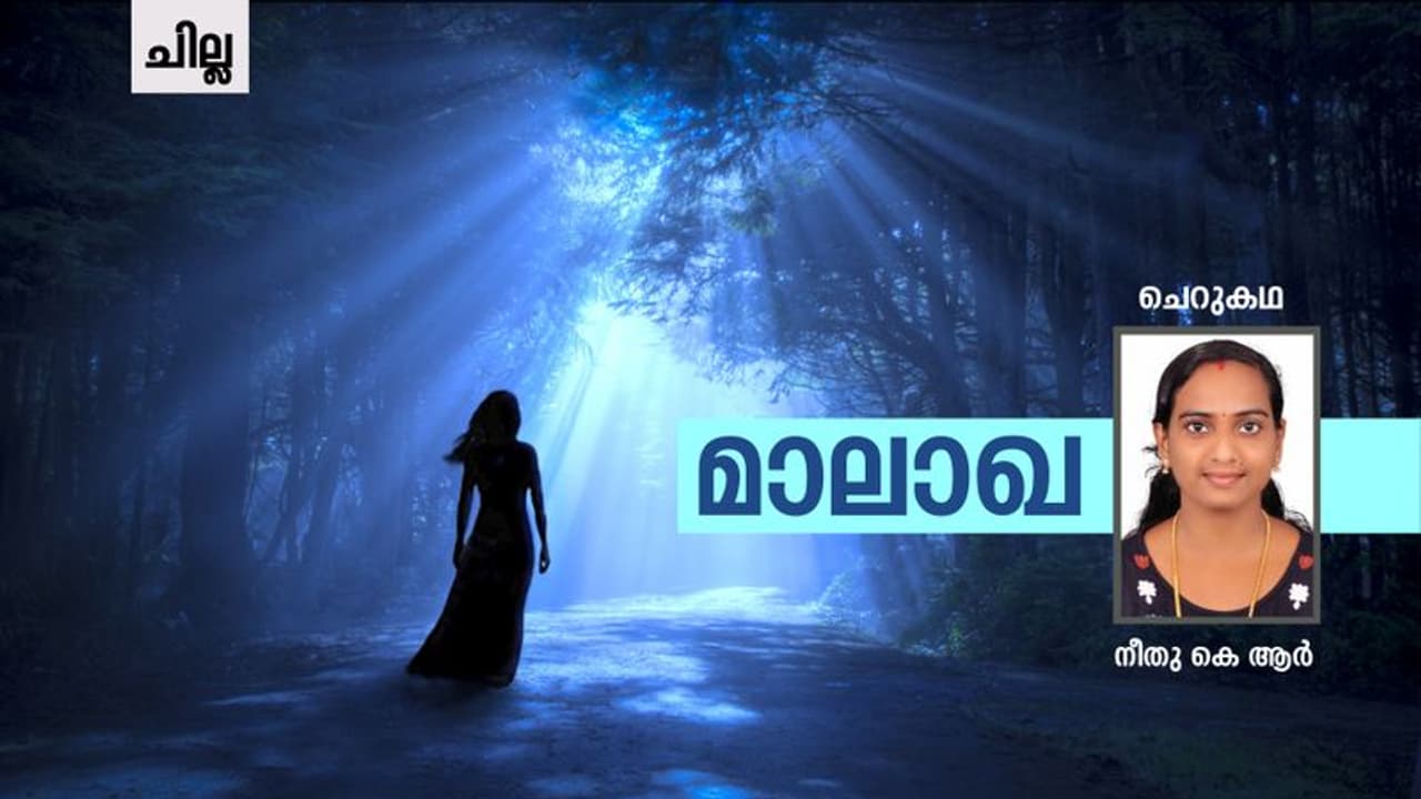 Malayalam Short Story : മാലാഖ, നീതു കെ ആര്‍ എഴുതിയ ചെറുകഥ