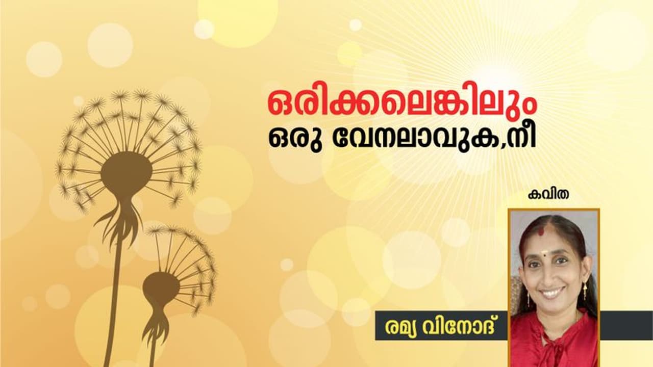 Malayalam Poems : ഒരിക്കലെങ്കിലും ഒരു വേനലാവുക നീ, രമ്യ വിനോദ് എഴുതിയ കവിതകള് Malayalam Poems : ഒരിക്കലെങ്കിലും ഒരു വേനലാവുക നീ, രമ്യ വിനോദ് എഴുതിയ കവിതകള്
