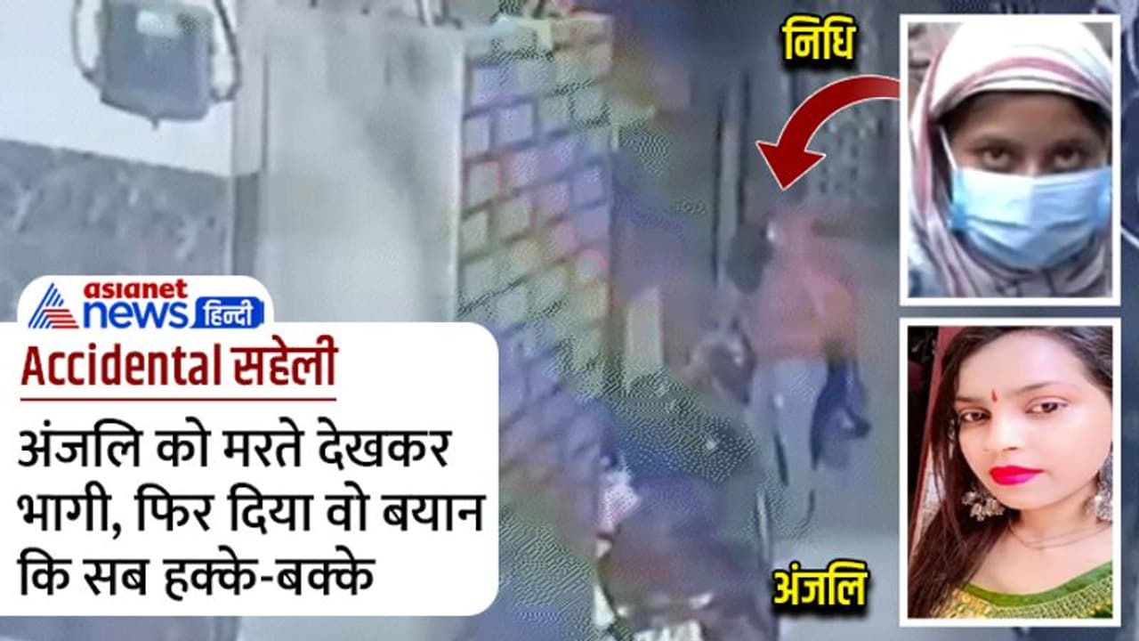 दिल्ली कांड: यह कैसी सहेली, जो अंजलि को मरते छोड़ भागी, फैमिली ने बताया झूठी, पढ़िए 15 चौंकाने वाली बातें