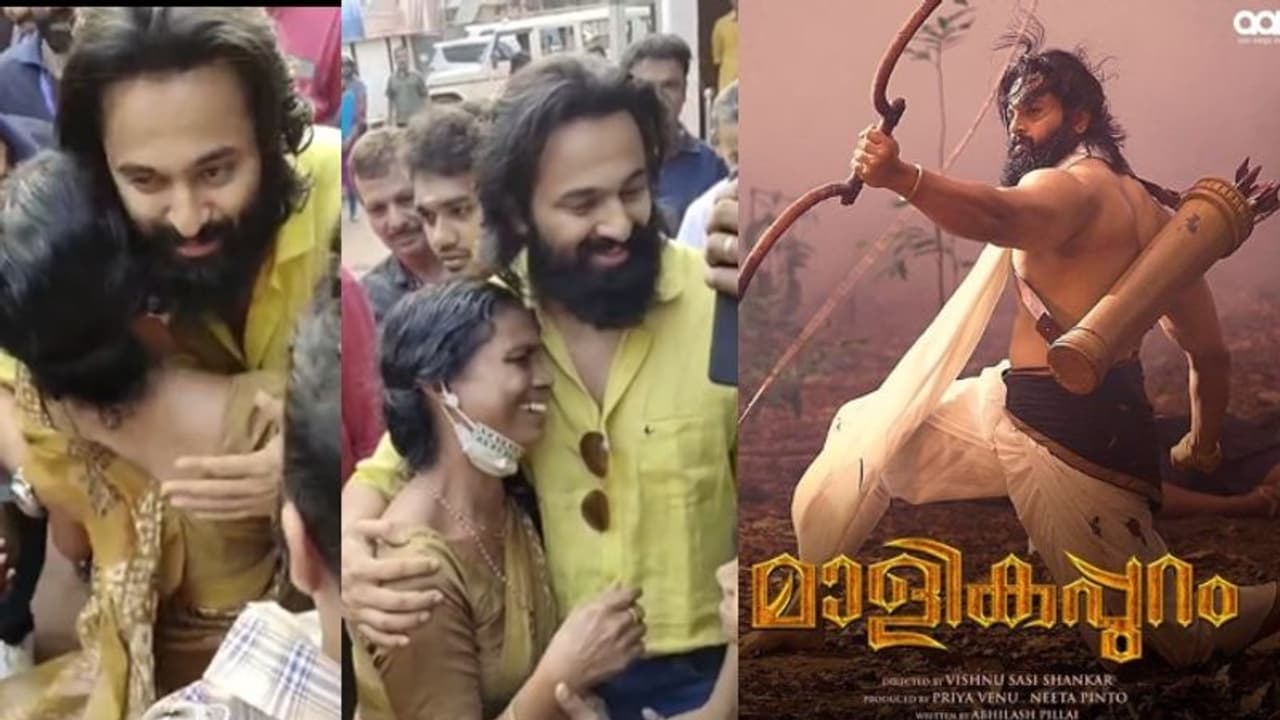 മനസുനിറച്ച് 'മാളികപ്പുറം'; ഉണ്ണി മുകുന്ദനെ മാറോടണച്ച് അമ്മമാർ വീഡിയോ
