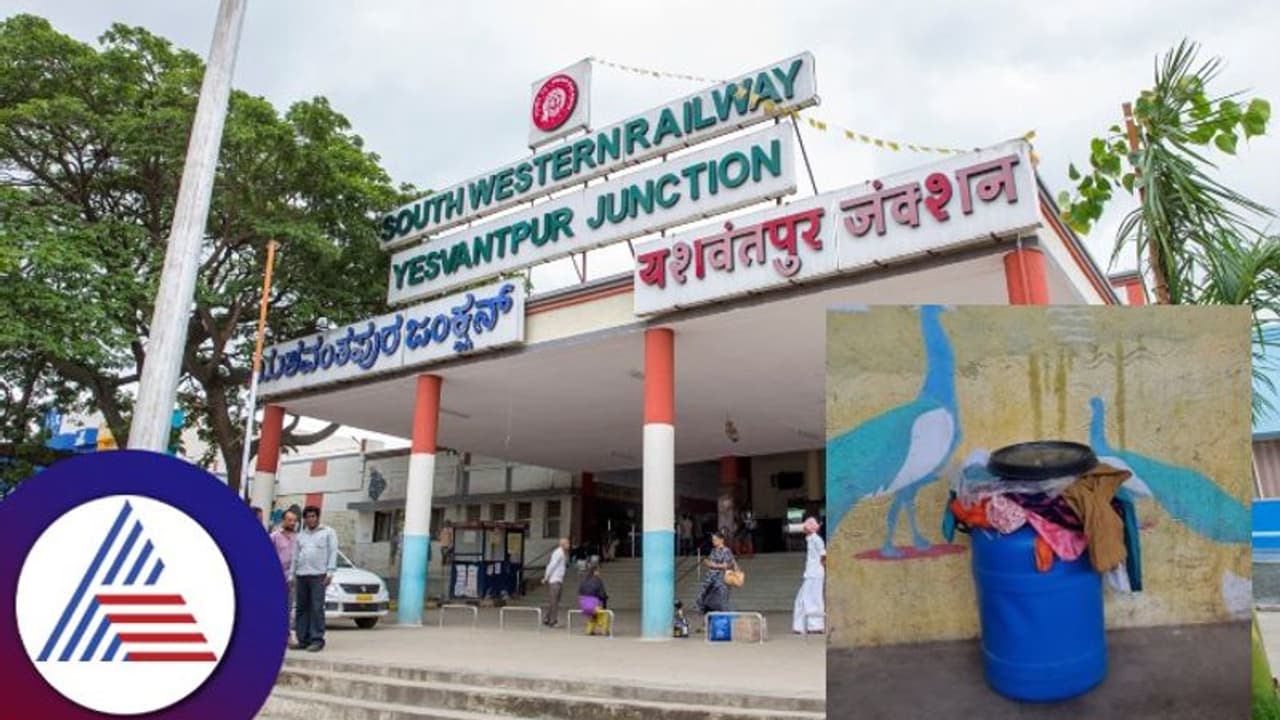 Yashwanthpur Railway Station: ಡ್ರಮ್ನಲ್ಲಿ ಯುವತಿ ಶವ ಪತ್ತೆ: ಬೆಚ್ಚಿಬಿದ್ದ ಪ್ರಯಾಣಿಕರು Yashwanthpur Railway Station: ಡ್ರಮ್ನಲ್ಲಿ ಯುವತಿ ಶವ ಪತ್ತೆ: ಬೆಚ್ಚಿಬಿದ್ದ ಪ್ರಯಾಣಿಕರು