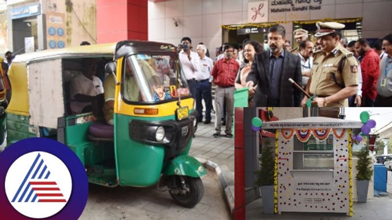 Bengaluru: ಮೆಟ್ರೋ ಪ್ರಯಾಣಿಕರಿಗೆ ಗುಡ್ ನ್ಯೂಸ್: ಪ್ರಿ ಫಿಕ್ಸೆಡ್‌ ಆಟೋ ಕೌಂಟರ್‌ ಆರಂಭ