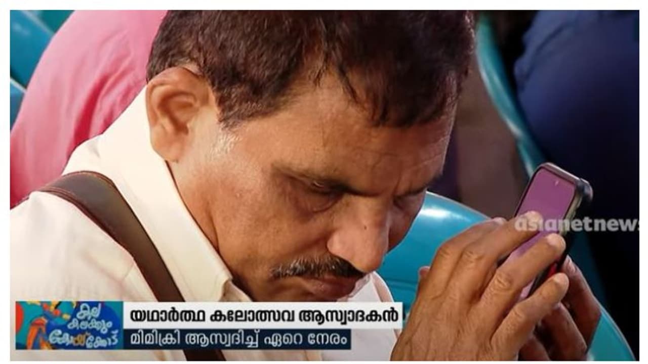 കണ്ണുകളെന്തിന് വേറെ...; കലോത്സവം കേട്ടനുഭവിച്ച് കരീം മാഷ് വീഡിയോ കണ്ണുകളെന്തിന് വേറെ...; കലോത്സവം കേട്ടനുഭവിച്ച് കരീം മാഷ് വീഡിയോ