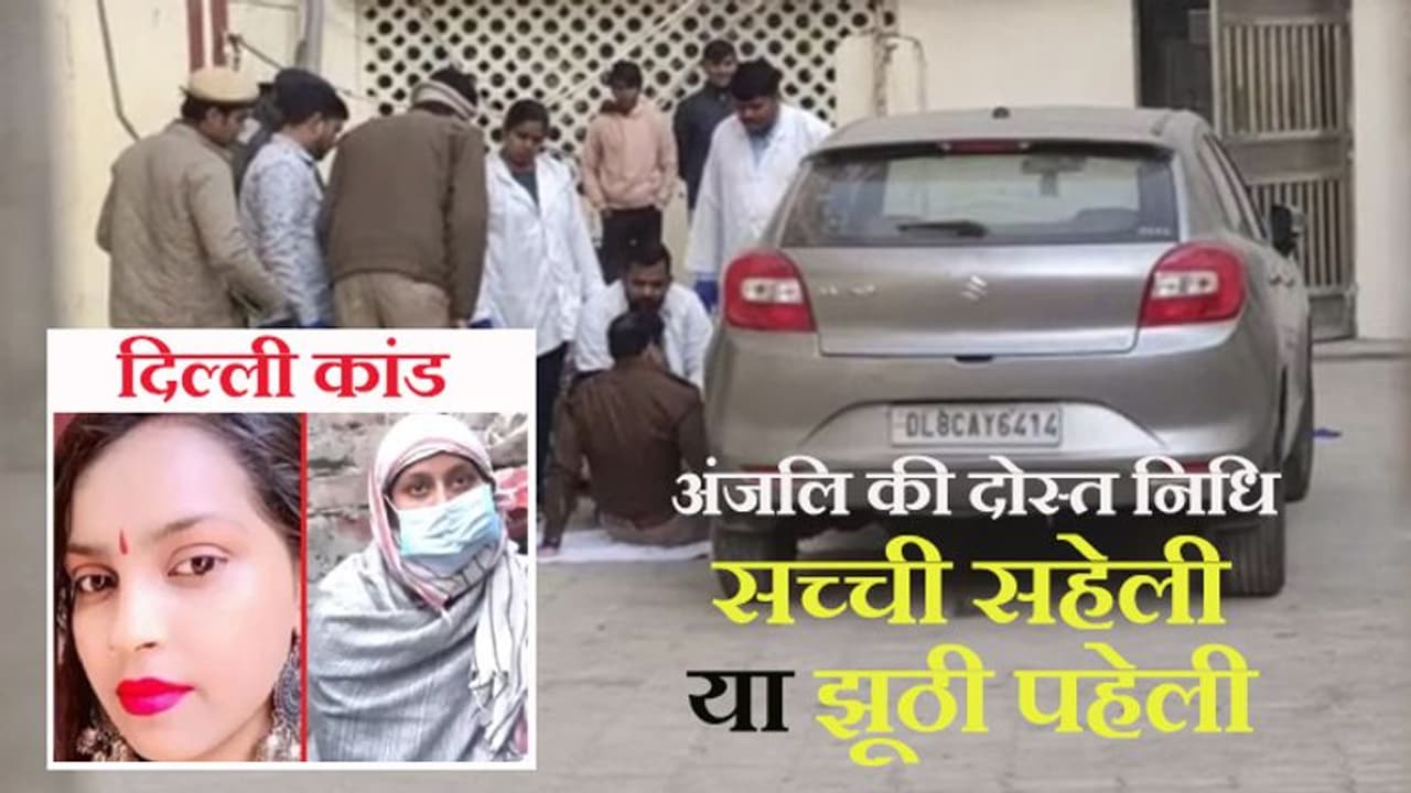 दिल्ली कांड: होटल में आधी रात अंजलि निधि से मिलने कौन लड़के आए थे, पुलिस ने बताई बलेनो ढूंढ़ने की पूरी कहानी दिल्ली कांड: होटल में आधी रात अंजलि निधि से मिलने कौन लड़के आए थे, पुलिस ने बताई बलेनो ढूंढ़ने की पूरी कहानी