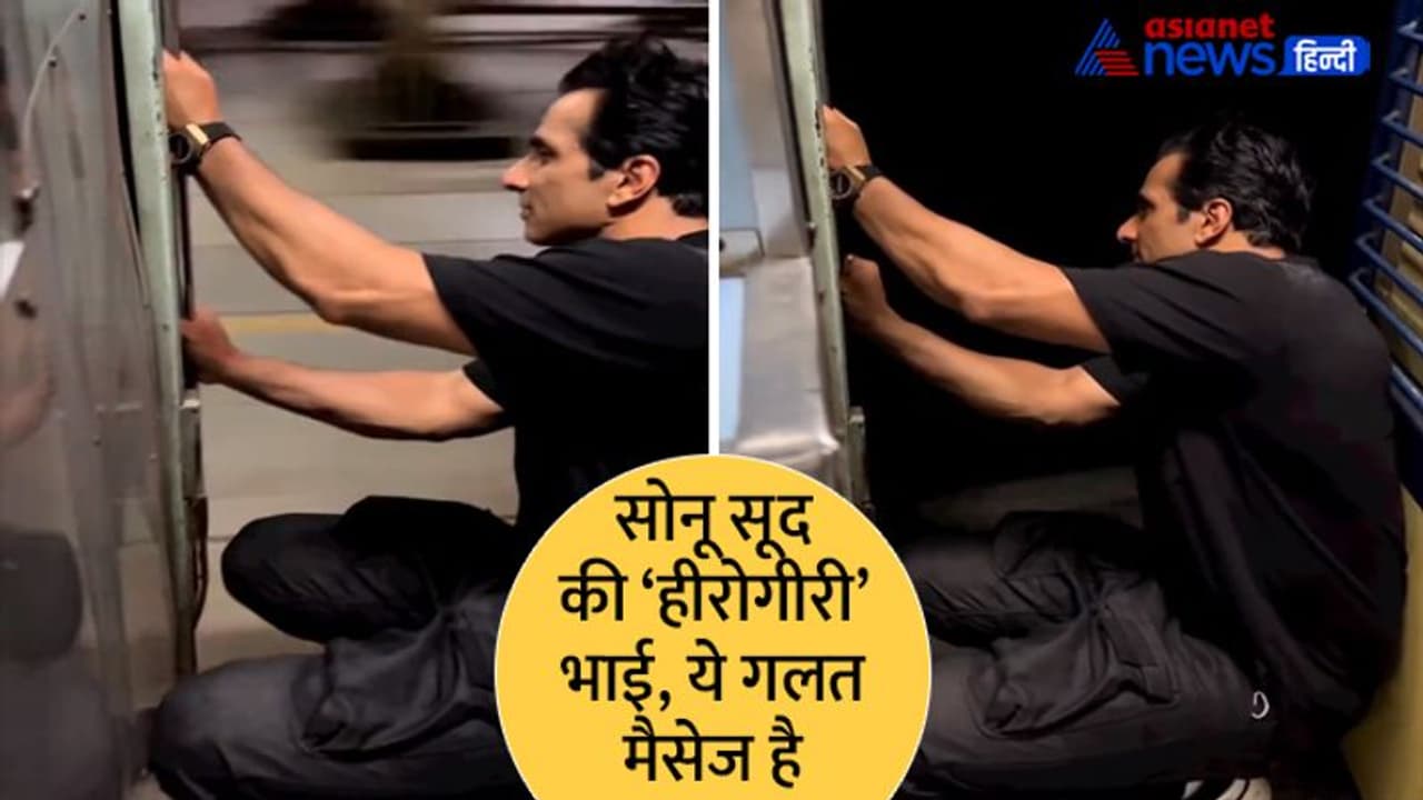 कोरोनाकाल में लोगों के 'मसीहा' बनकर उभरे सोनू सूद की इस खतरनाक 'हीरोगीरी' ने करा दी फजीहत, Shocking Video कोरोनाकाल में लोगों के 'मसीहा' बनकर उभरे सोनू सूद की इस खतरनाक 'हीरोगीरी' ने करा दी फजीहत, Shocking Video