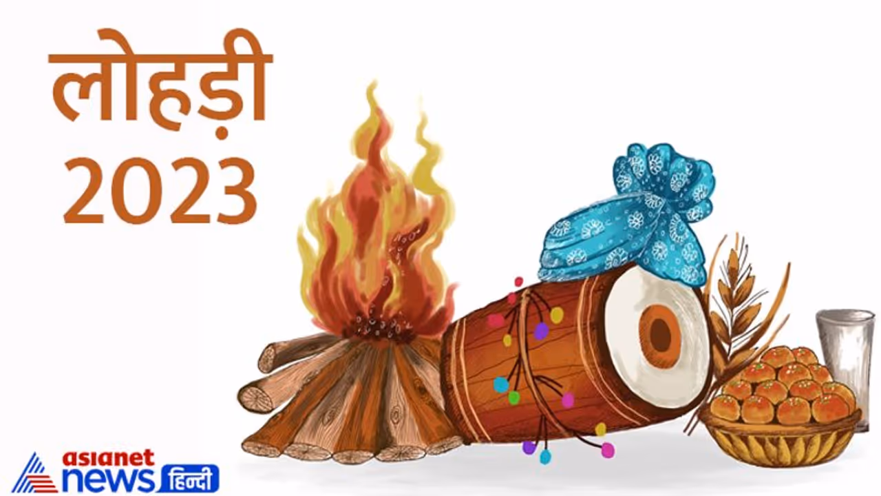 Lohri 2023 Date: इस बार कब मनाई जाएगी लोहड़ी? जानें सही तारीख और इससे जुड़ी खास बातें Lohri 2023 Date: इस बार कब मनाई जाएगी लोहड़ी? जानें सही तारीख और इससे जुड़ी खास बातें