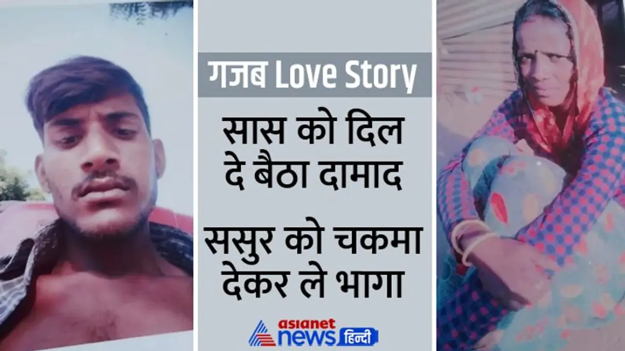 गजब Love Story: दामाद को दिल दे बैठी सास, 64 के ससुर पर फिदा हुई 29 की बहू, जानिए फिर क्या हुआ? गजब Love Story: दामाद को दिल दे बैठी सास, 64 के ससुर पर फिदा हुई 29 की बहू, जानिए फिर क्या हुआ?