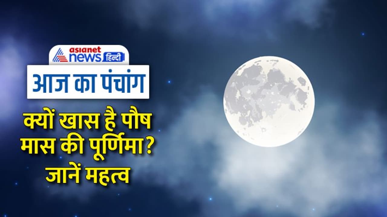 Aaj Ka Panchang 6 जनवरी 2023 का पंचांग: आज पौष पूर्णिमा पर मनाए शाकंभरी जयंती पर्व, जानें शुभ योग Aaj Ka Panchang 6 जनवरी 2023 का पंचांग: आज पौष पूर्णिमा पर मनाए शाकंभरी जयंती पर्व, जानें शुभ योग
