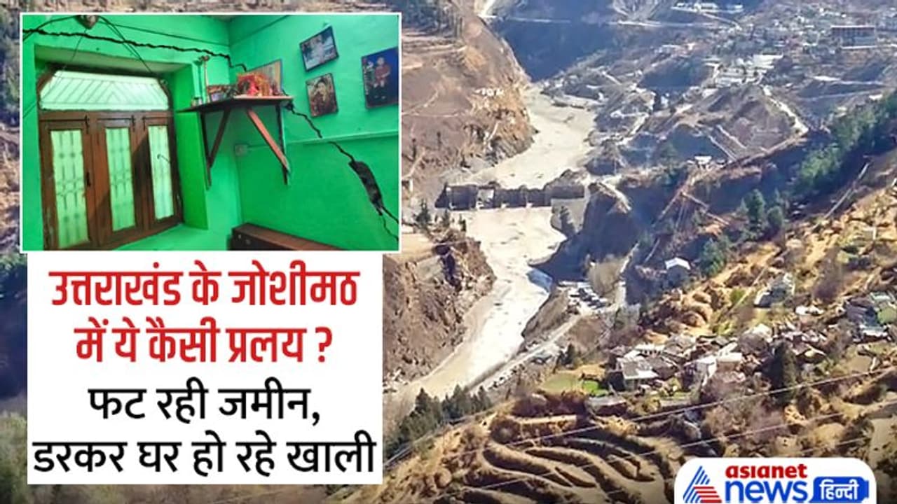 हिमालय के जोशीमठ पर मंडरा रहा प्रकृति का बड़ा खतरा, घरों में पड़ रही दरारें, जानिए चौंकाने वाली खबर हिमालय के जोशीमठ पर मंडरा रहा प्रकृति का बड़ा खतरा, घरों में पड़ रही दरारें, जानिए चौंकाने वाली खबर