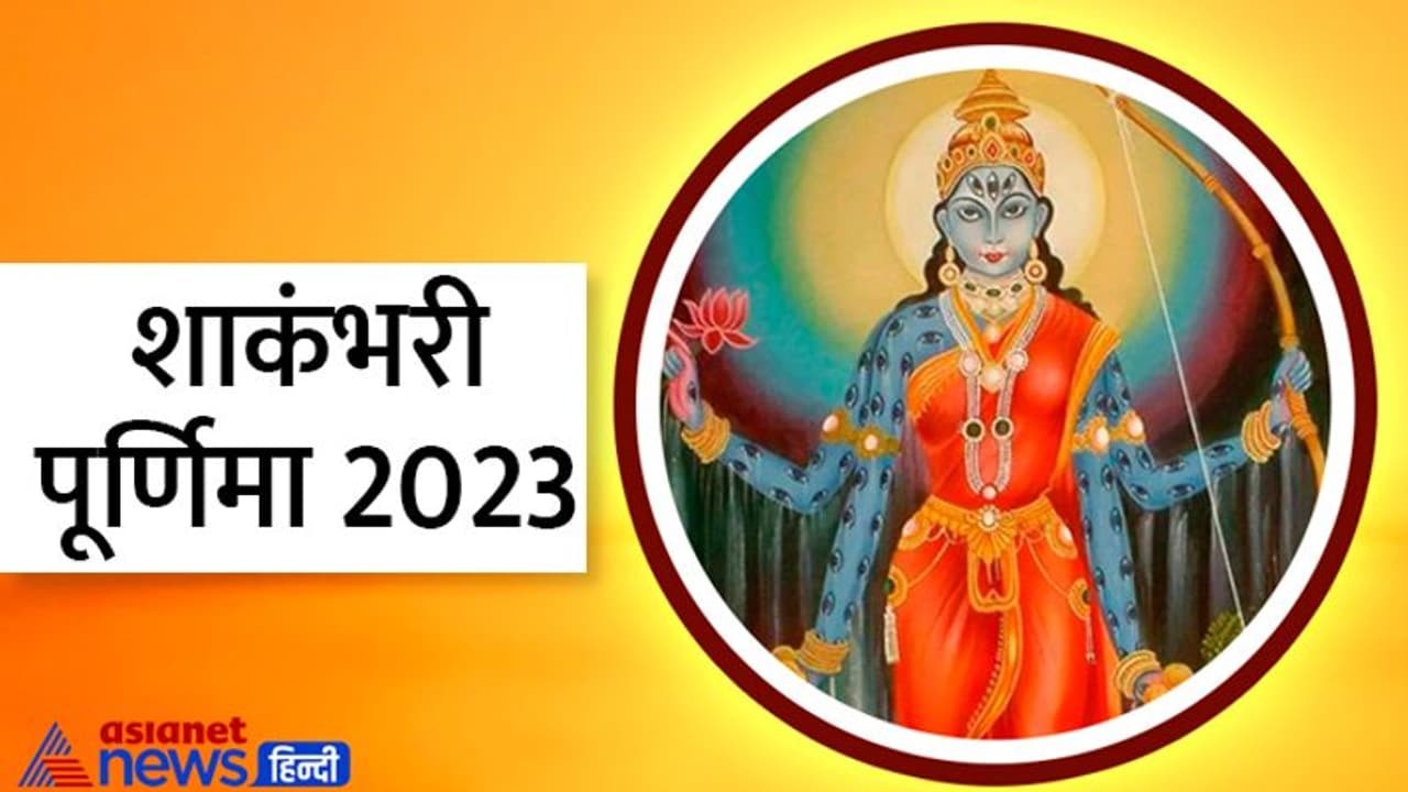 Shakambhari Jayanti 2023: शाकंभरी पूर्णिमा 6 जनवरी को, इस विधि से करें पूजा, जानें शुभ योग और कथा Shakambhari Jayanti 2023: शाकंभरी पूर्णिमा 6 जनवरी को, इस विधि से करें पूजा, जानें शुभ योग और कथा