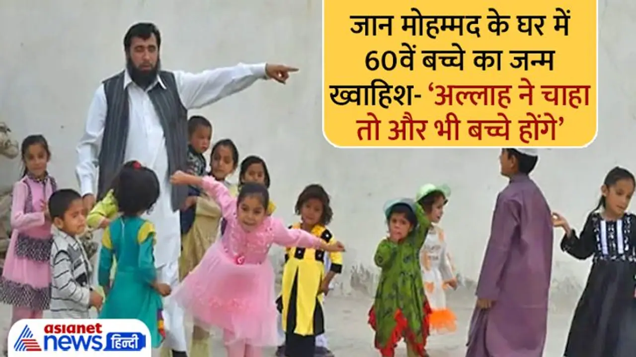 बदहाल पाकिस्तान के जान मोहम्मद के घर जन्मा 60वां बच्चा खुशाल, ख्वाहिश देखिए 'अल्लाह ने चाहा, तो और होंगे'
