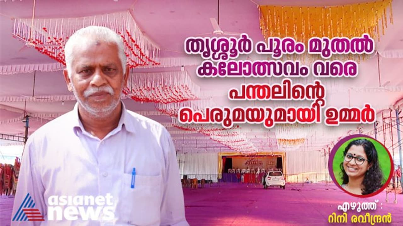 കുട്ടികൾ മാത്രമല്ല വേദിയും ഡബിൾ സ്ട്രോങ്ങാ..; 30 വർഷമായി കലോത്സവത്തിന് പന്തലൊരുക്കുന്ന ഉമ്മർ കുട്ടികൾ മാത്രമല്ല വേദിയും ഡബിൾ സ്ട്രോങ്ങാ..; 30 വർഷമായി കലോത്സവത്തിന് പന്തലൊരുക്കുന്ന ഉമ്മർ